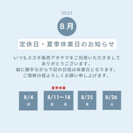 ８月定休日・夏季休業日のお知らせ